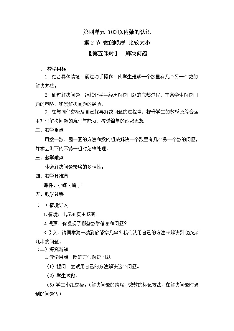 人教版一年级数学下册第四单元《数的顺序、比较大小》第5课时教案教学设计01