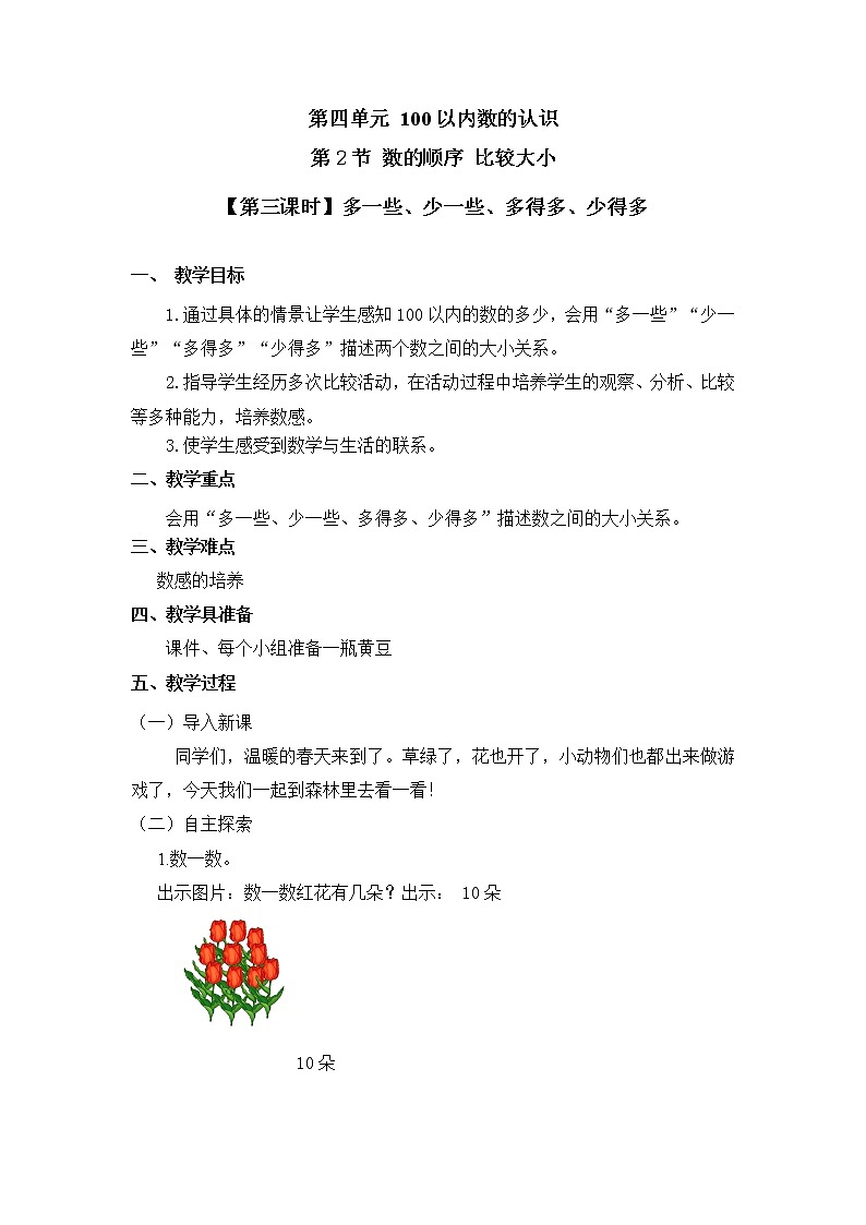 人教版一年级数学下册第四单元《数的顺序、比较大小》第3课时教案教学设计01