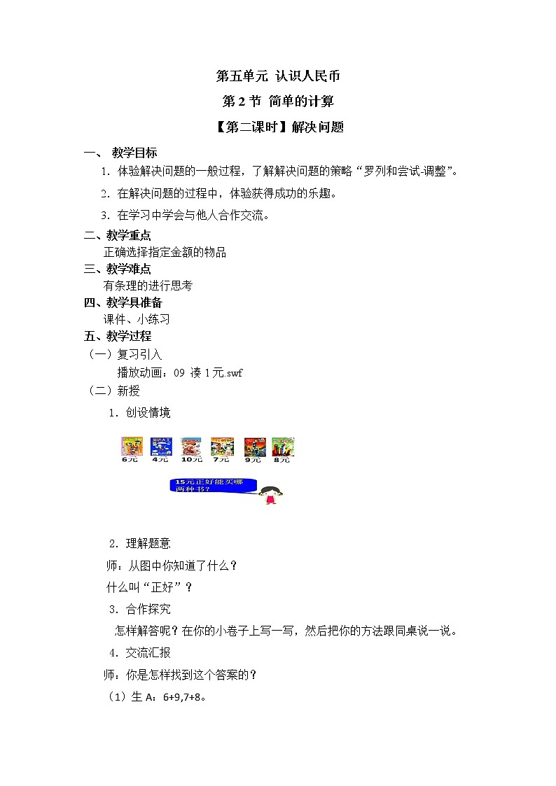 人教版一年级数学下册第五单元《简单的计算》第2课时教案教学设计第1页