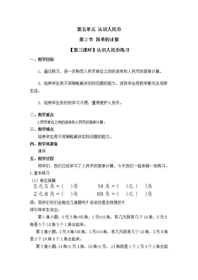 人教版一年级数学下册第五单元《简单的计算》第3课时教案教学设计01