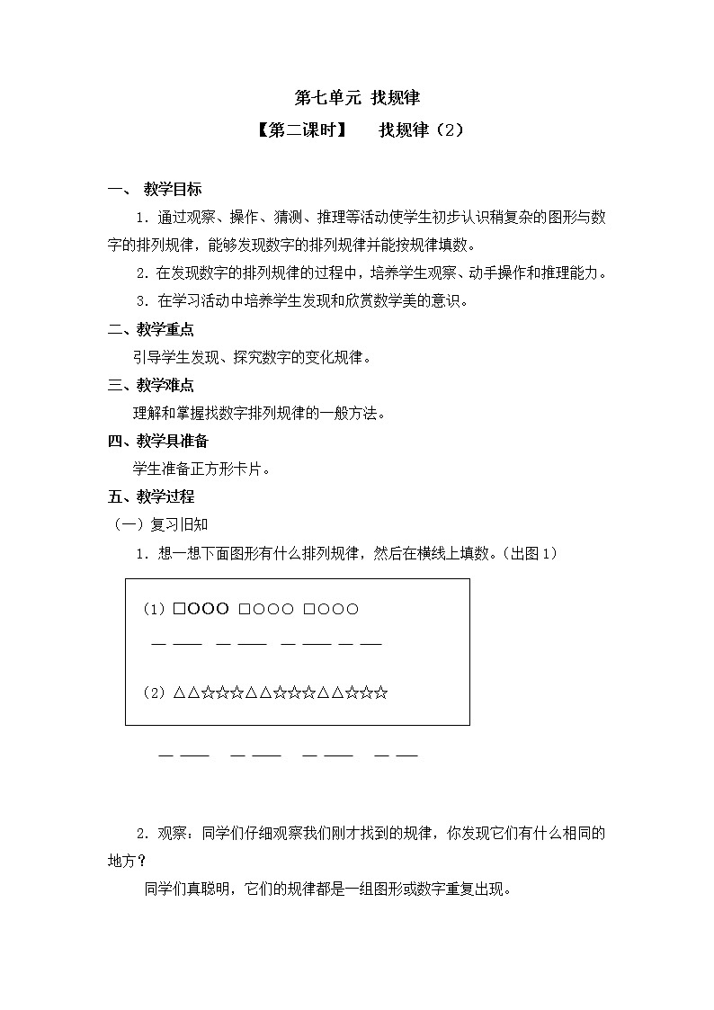 人教版一年级数学下册第七单元《找规律》第2课时教案教学设计01