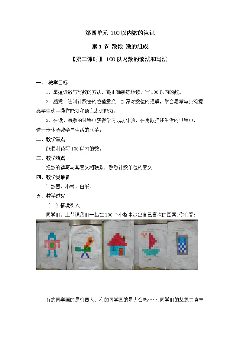 人教版一年级数学下册第四单元《数数、数的组成》第2课时教案教学设计01