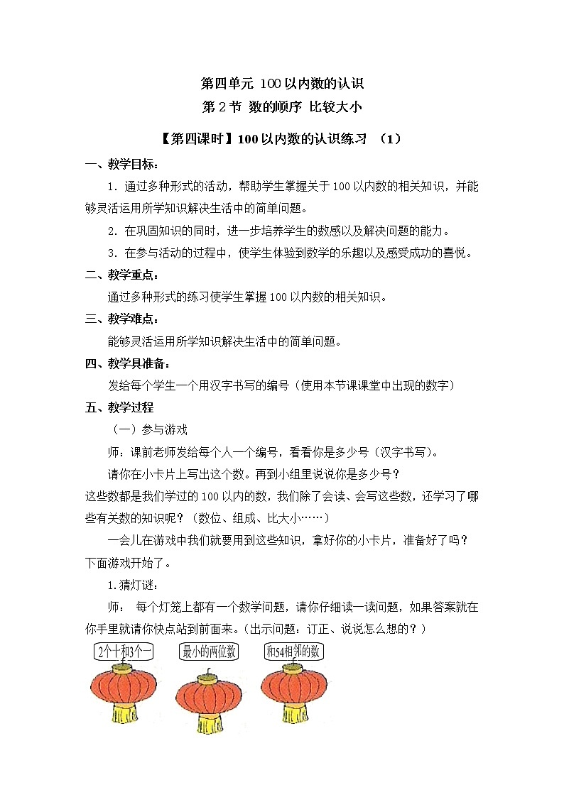 人教版一年级数学下册第四单元《数的顺序、比较大小》第4课时教案教学设计01