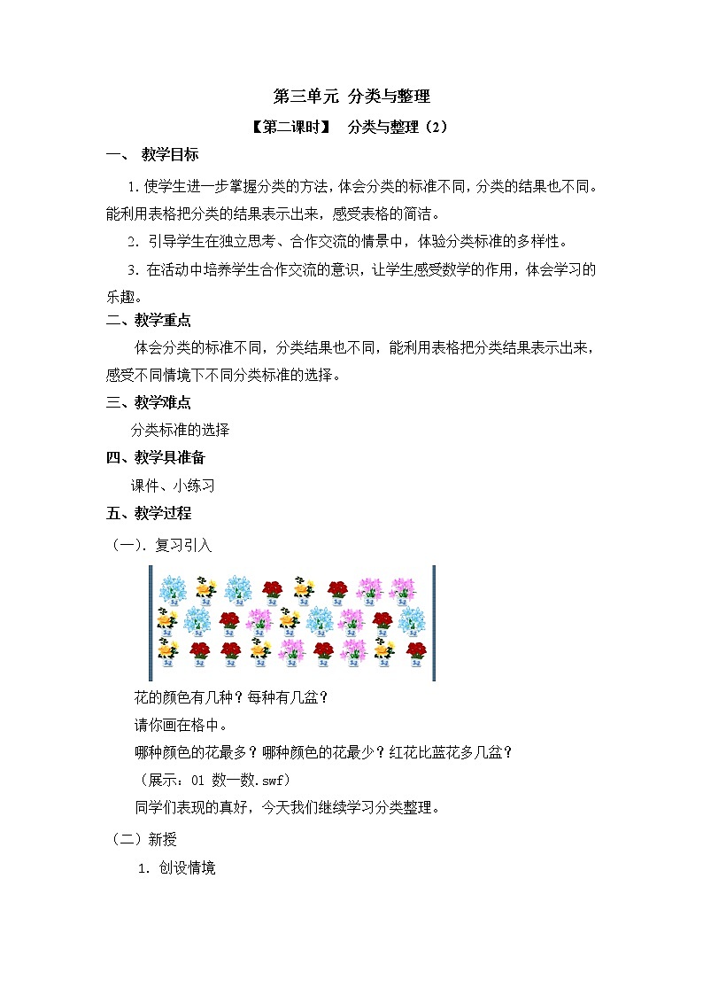 人教版一年级数学下册第三单元《分类与整理》第2课时教案教学设计01