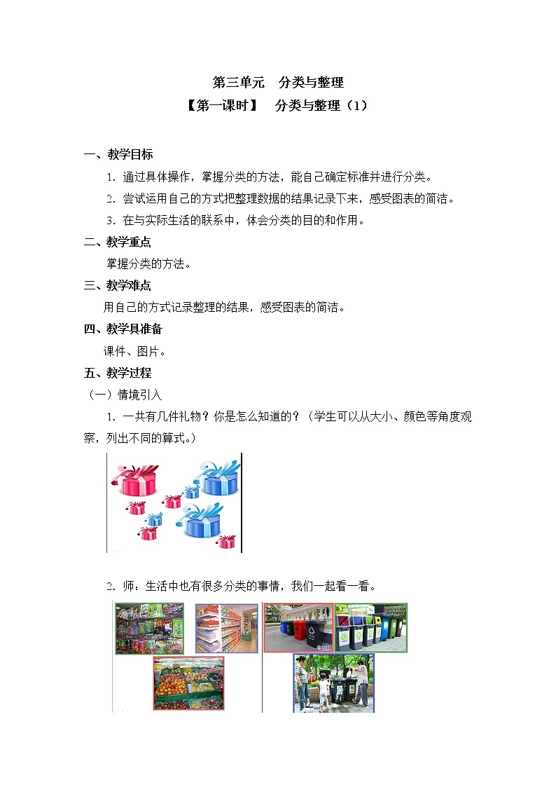 人教版一年级数学下册第三单元《分类与整理》第1课时教案教学设计01