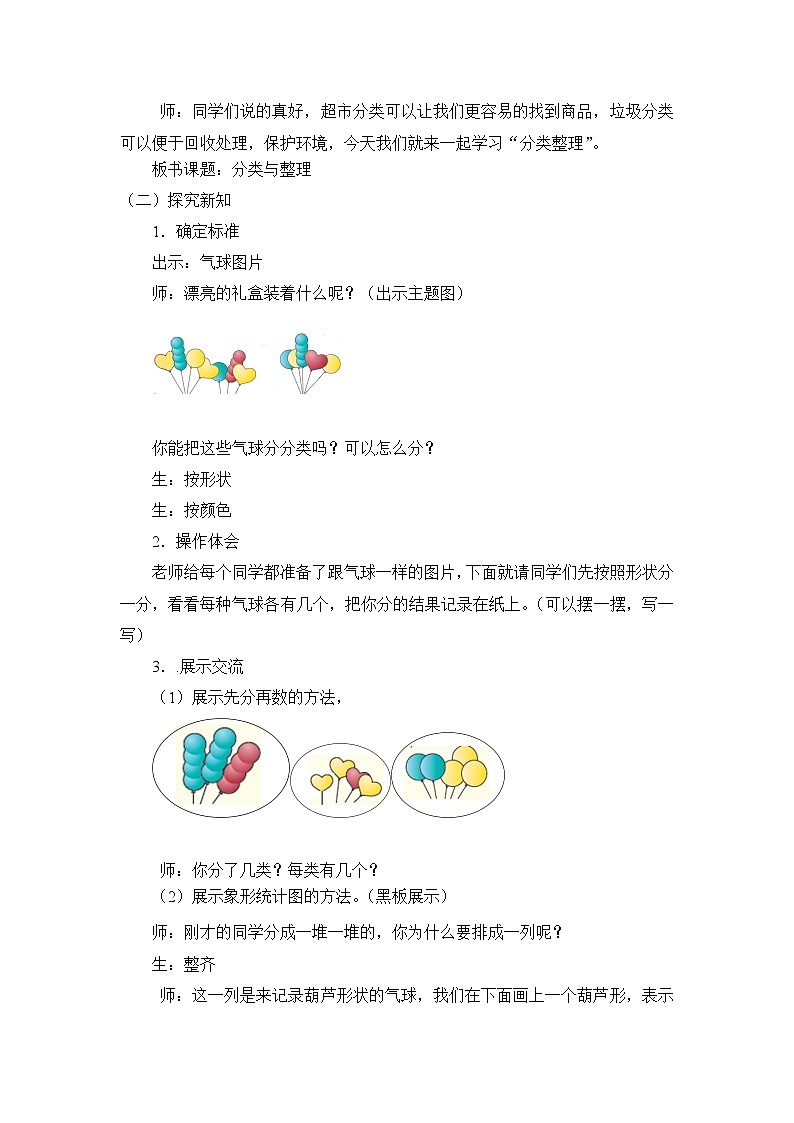 人教版一年级数学下册第三单元《分类与整理》第1课时教案教学设计02