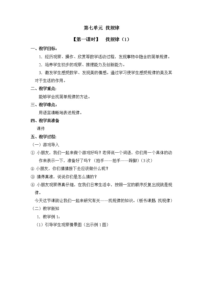 人教版一年级数学下册第七单元《找规律》第1课时教案教学设计01