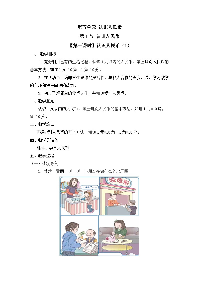 人教版一年级数学下册第五单元《认识人民币》第1课时教案教学设计01