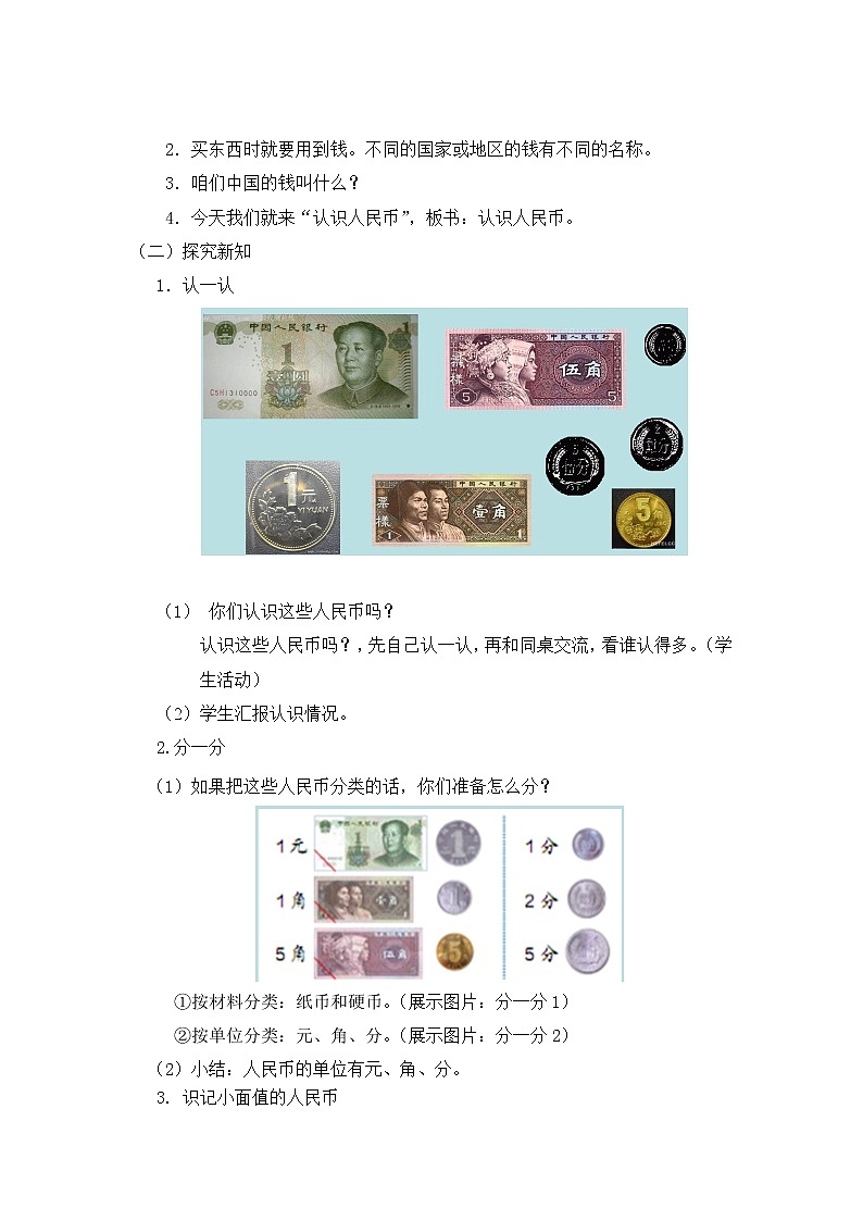 人教版一年级数学下册第五单元《认识人民币》第1课时教案教学设计02