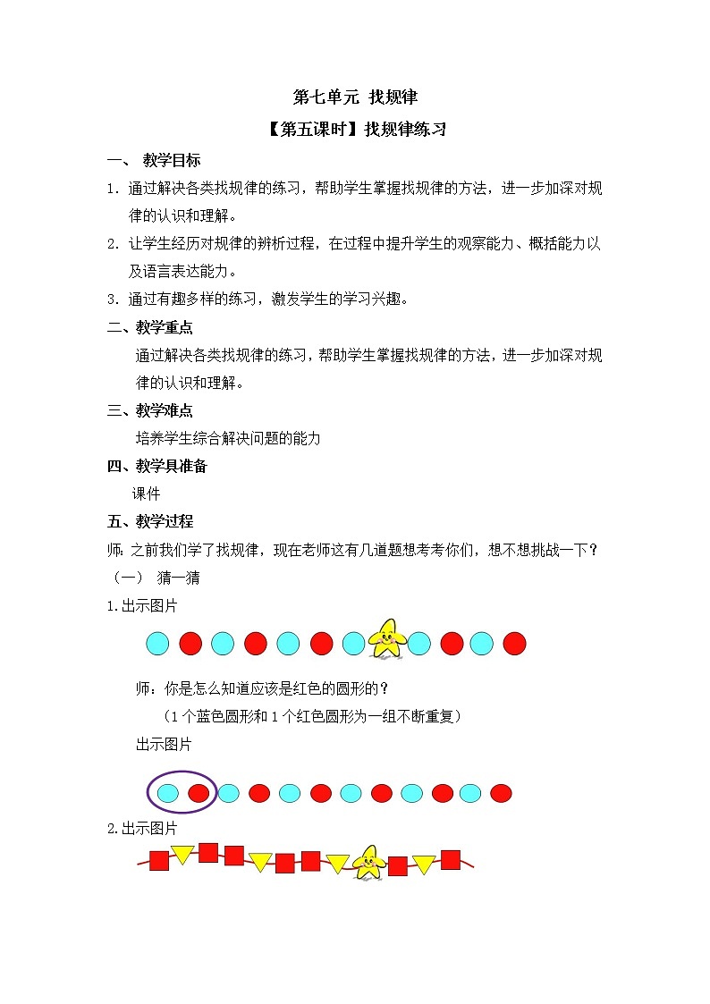 人教版一年级数学下册第七单元《找规律》第5课时教案教学设计01