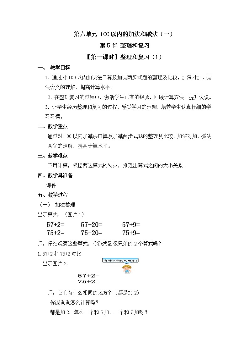 人教版一年级数学下册第六单元《整理和复习》第1课时教案教学设计01