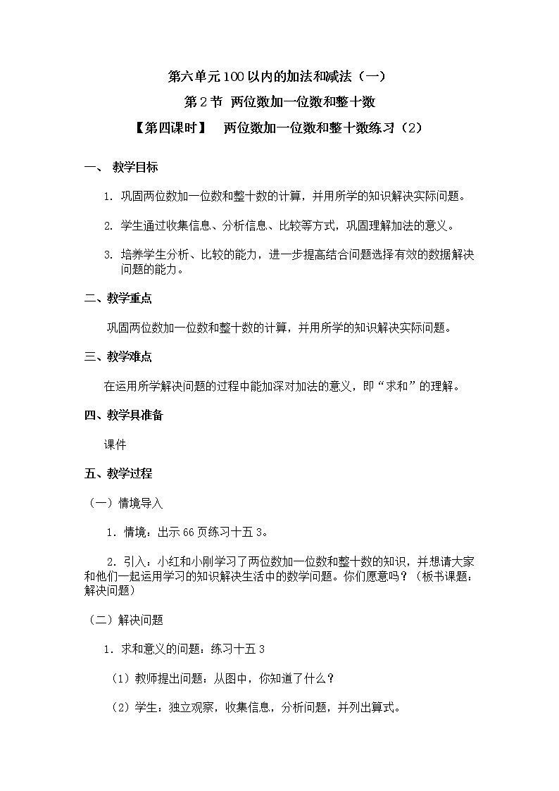 人教版一年级数学下册第六单元《两位数加一位数和整十数》第4课时教案教学设计第1页