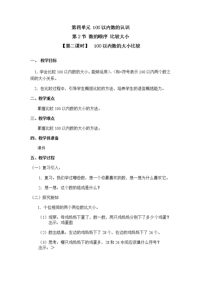 人教版一年级数学下册第四单元《数的顺序、比较大小》第2课时教案教学设计01
