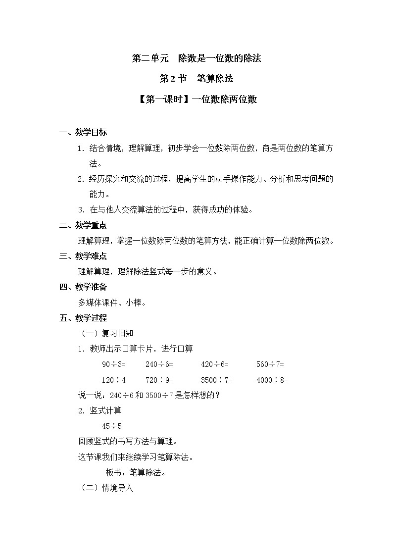 人教版三年级数学下册第二单元《笔算除法》第1课时教案教学设计01