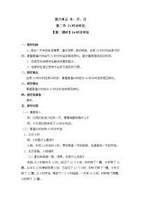 数学三年级下册6 年、月、日24小时计时法第1课时教学设计