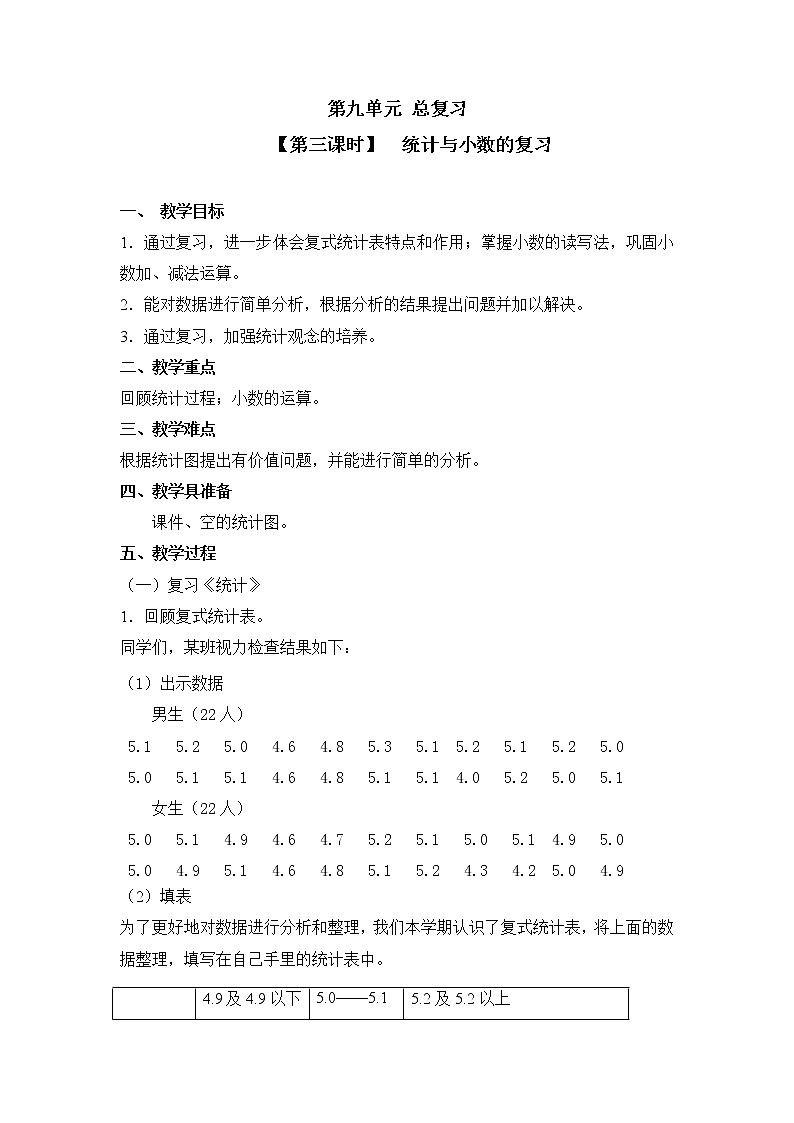 人教版三年级数学下册第九单元《总复习》第3课时教案教学设计01