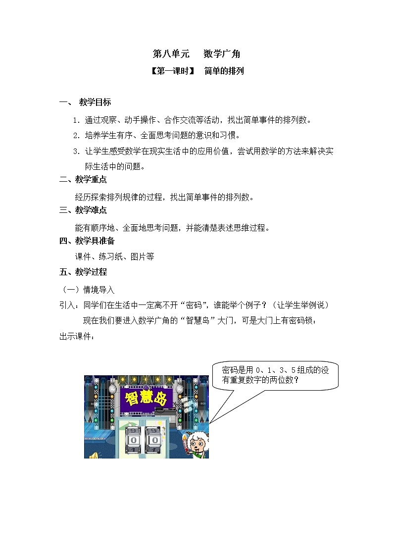 人教版三年级数学下册第八单元《数学广角》第1课时教案教学设计01