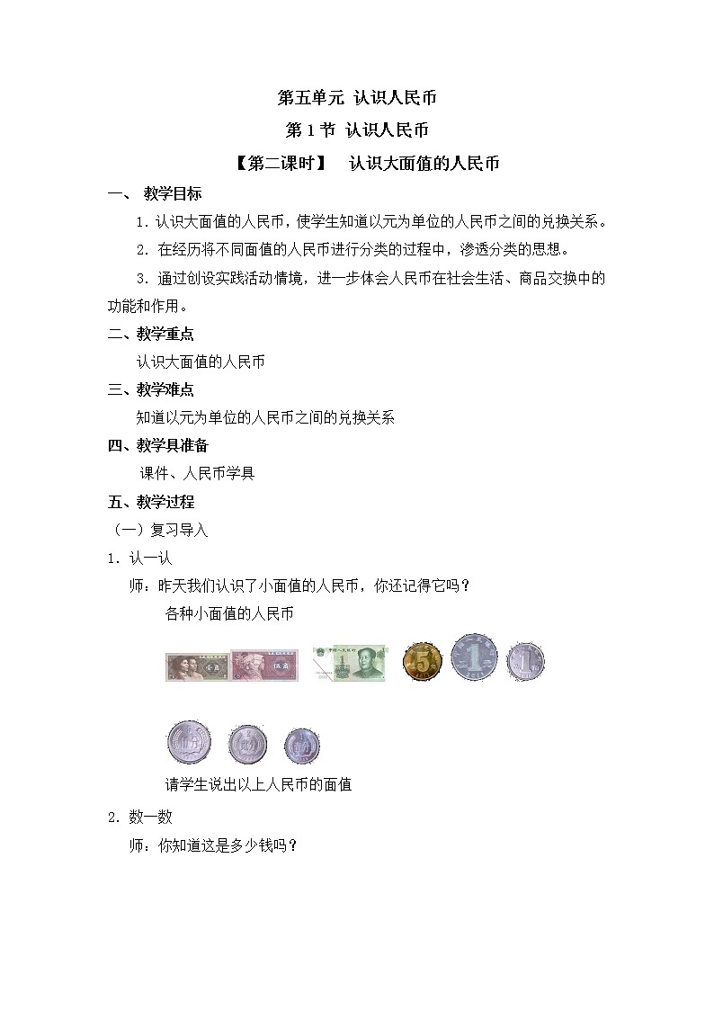 人教版一年级数学下册第五单元《认识人民币》第2课时教案教学设计01