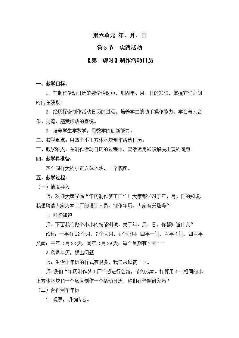 人教版三年级数学下册第六单元《制作活动日历》课时教案教学设计01