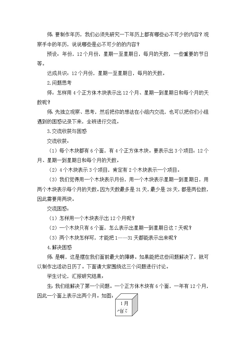 人教版三年级数学下册第六单元《制作活动日历》课时教案教学设计02