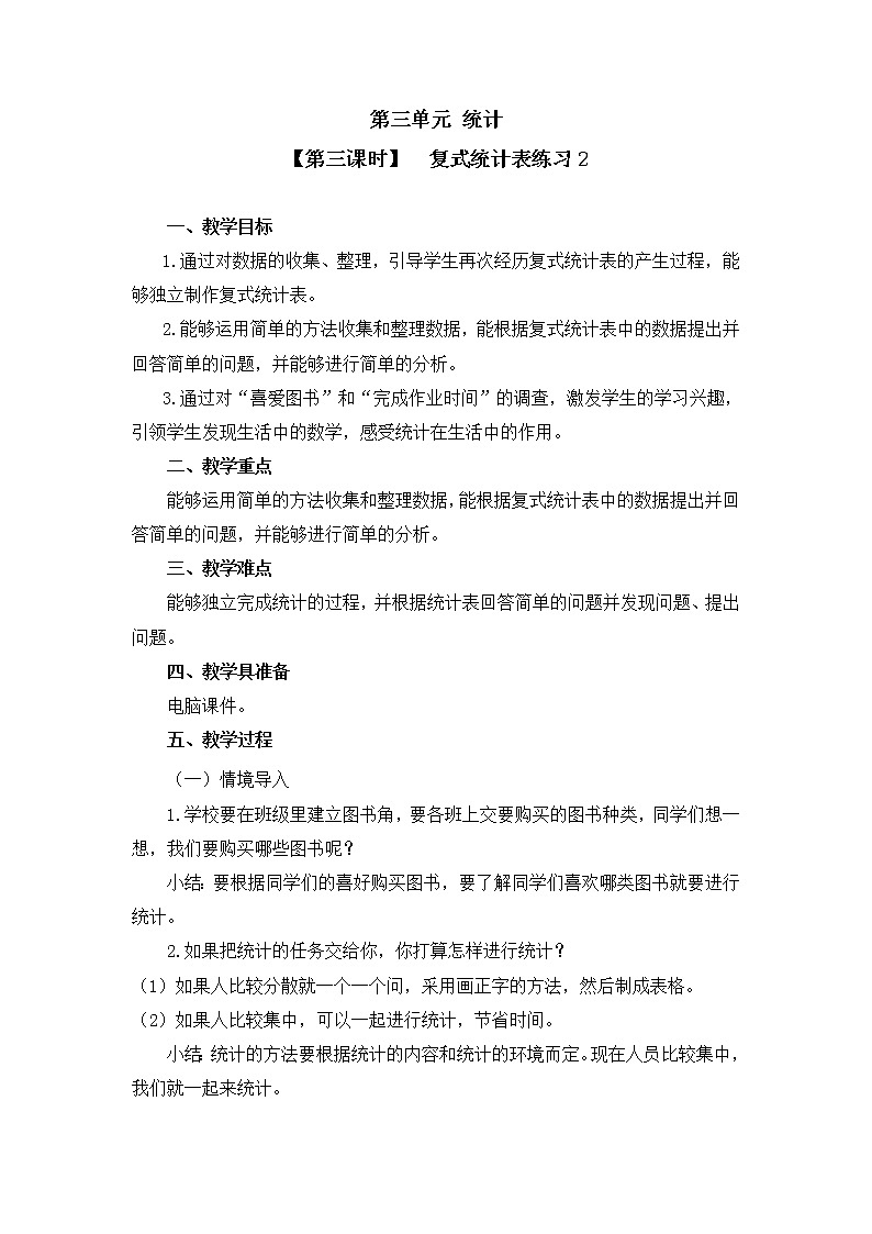 人教版三年级数学下册第三单元《复式统计表》第3课时教案教学设计01