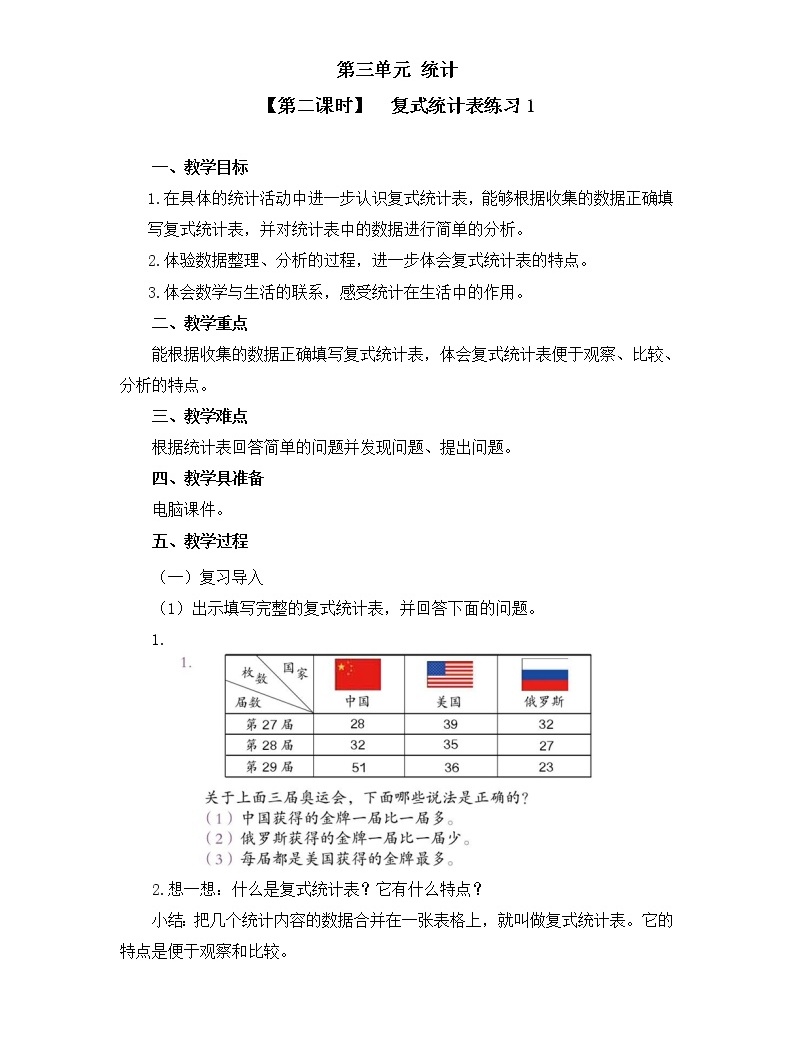 小学数学人教版三年级下册3 复式统计表第2课时教案及反思