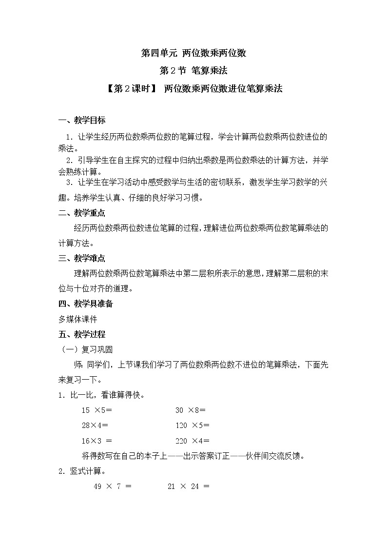 人教版三年级数学下册第四单元《笔算乘法》第2课时教案教学设计01