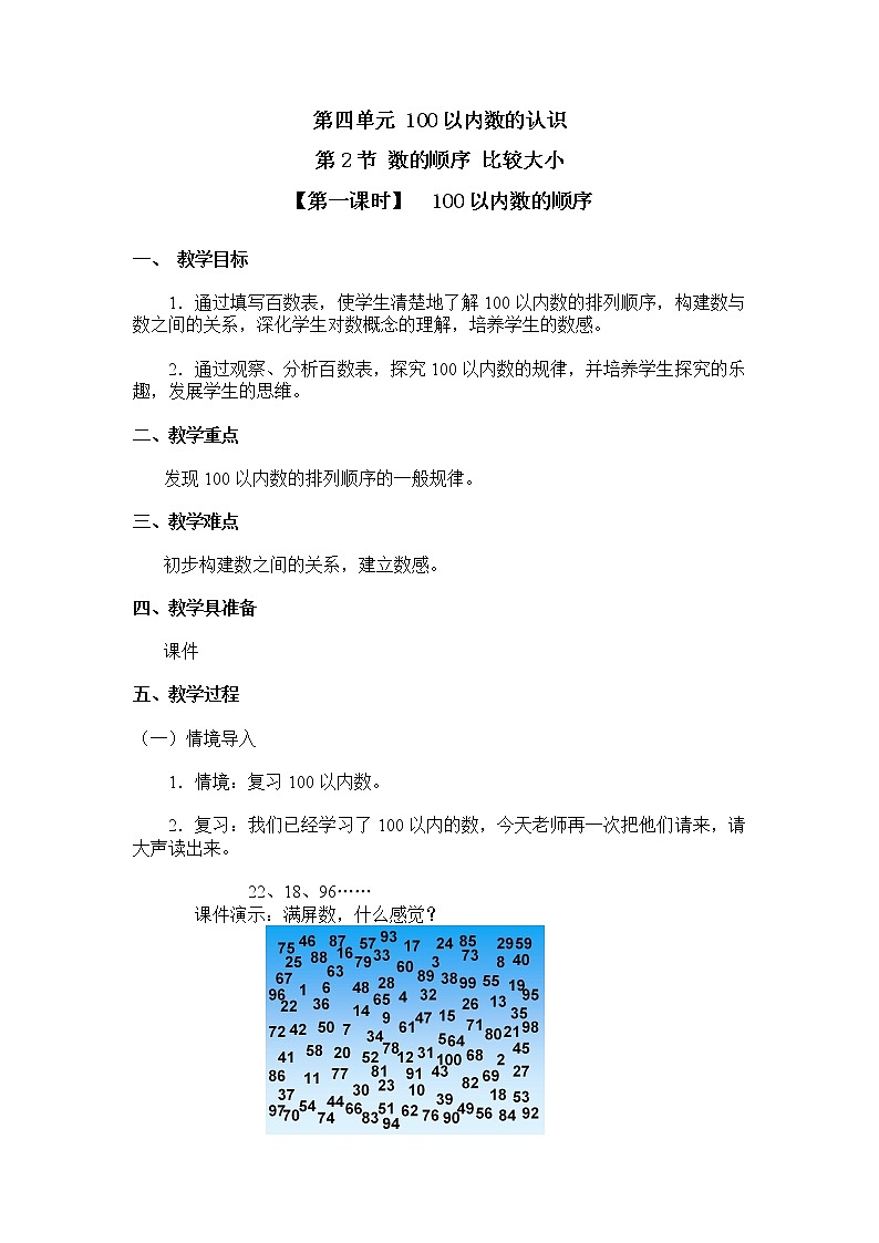 人教版一年级数学下册第四单元《数的顺序、比较大小》第1课时教案教学设计01