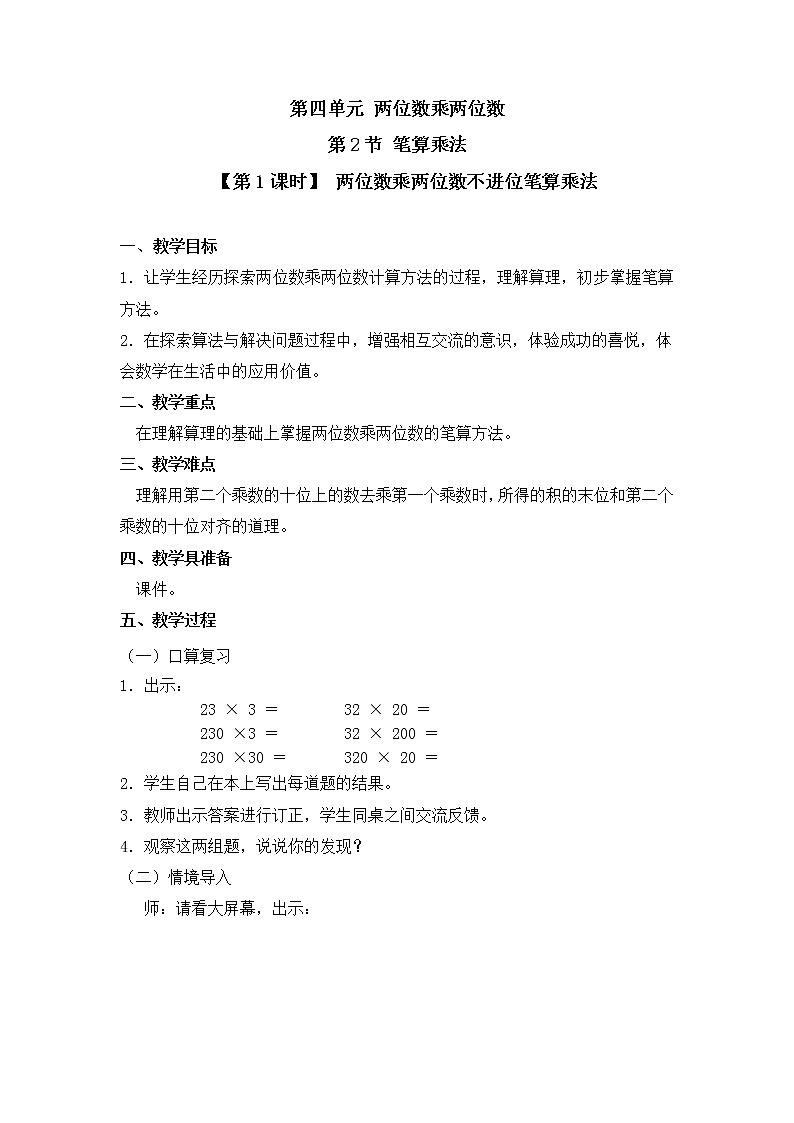 人教版三年级数学下册第四单元《笔算乘法》第1课时教案教学设计01