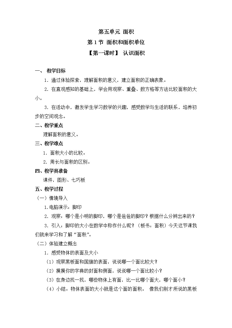 人教版三年级数学下册第五单元《面积和面积单位》第1课时教案教学设计第1页