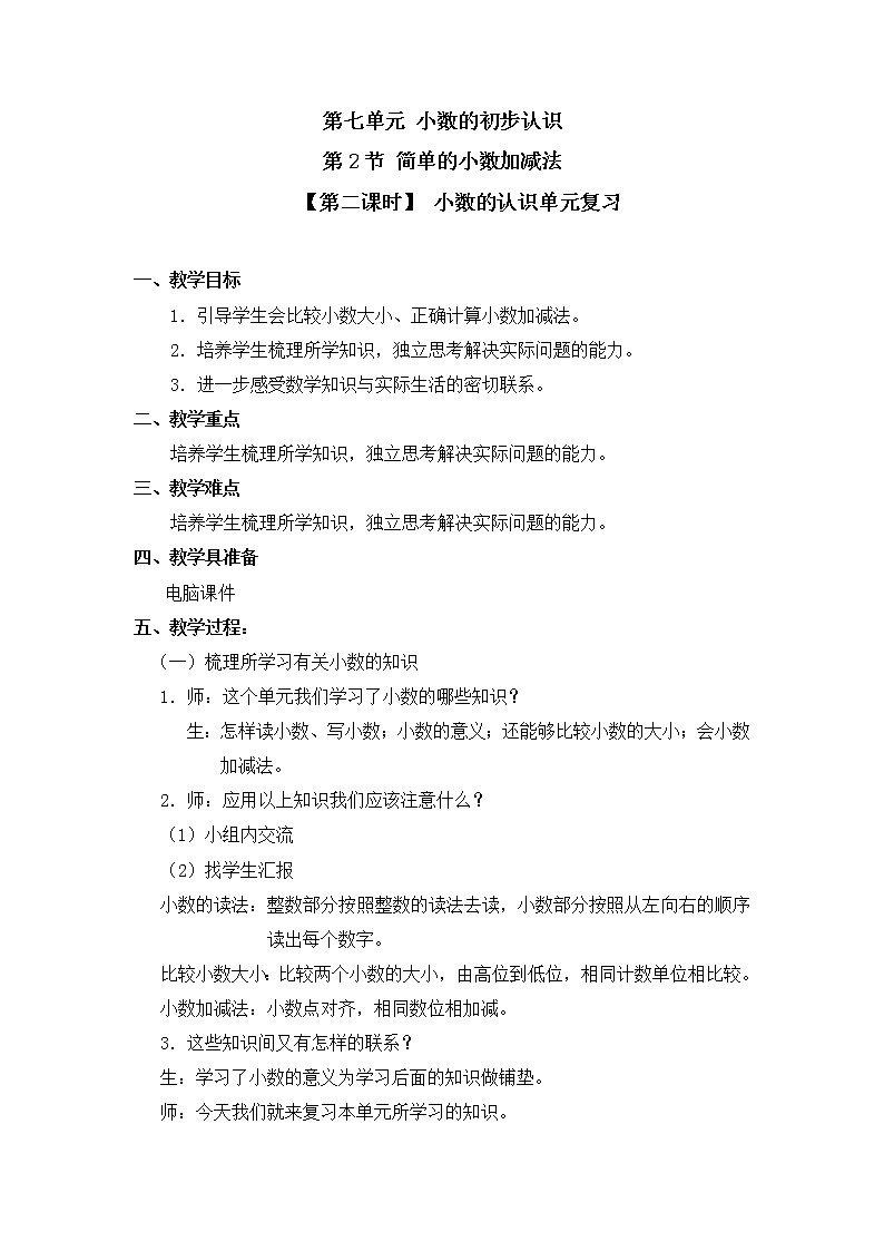 人教版三年级数学下册第七单元《简单的小数加减法》第2课时教案教学设计第1页