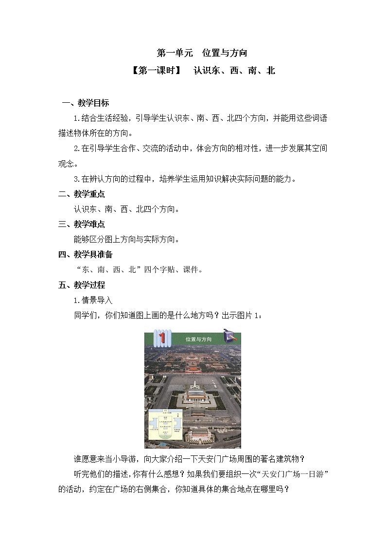 人教版三年级数学下册第一单元《位置与方向》第1课时教案教学设计第1页