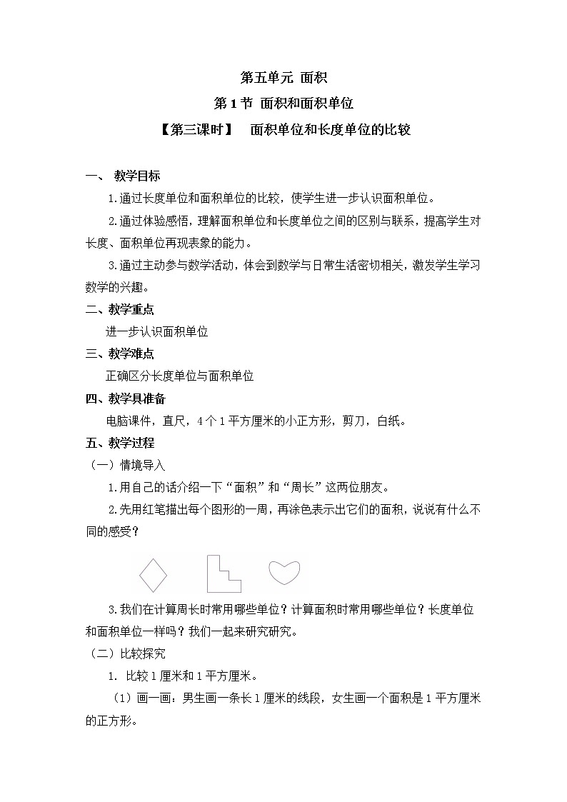 人教版三年级数学下册第五单元《面积和面积单位》第3课时教案教学设计第1页