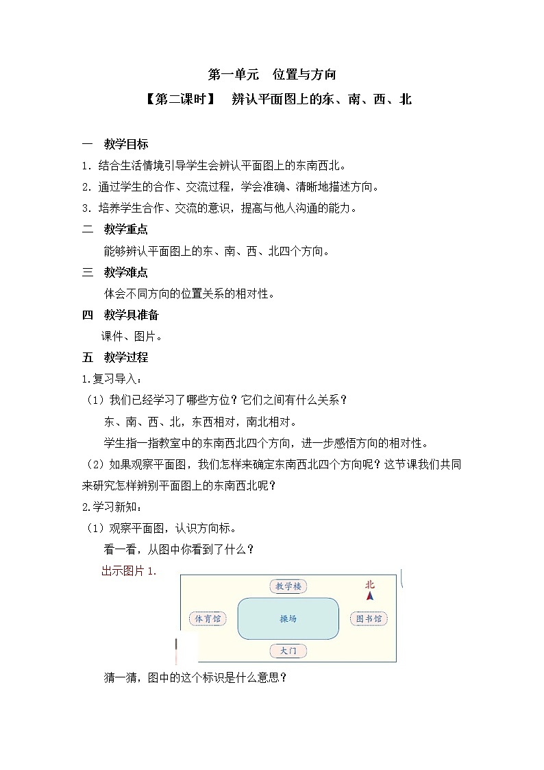 人教版三年级数学下册第一单元《位置与方向》第2课时教案教学设计第1页