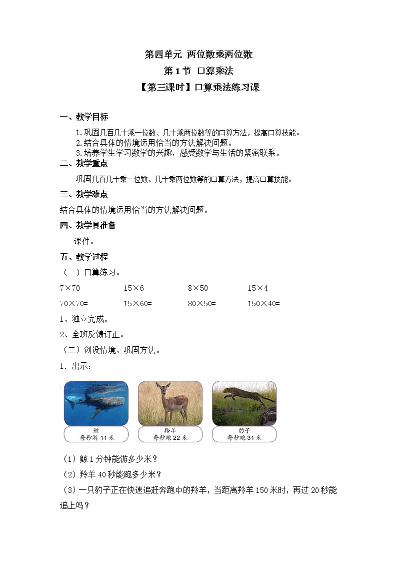 人教版三年级数学下册第四单元《口算乘法》第3课时教案教学设计01