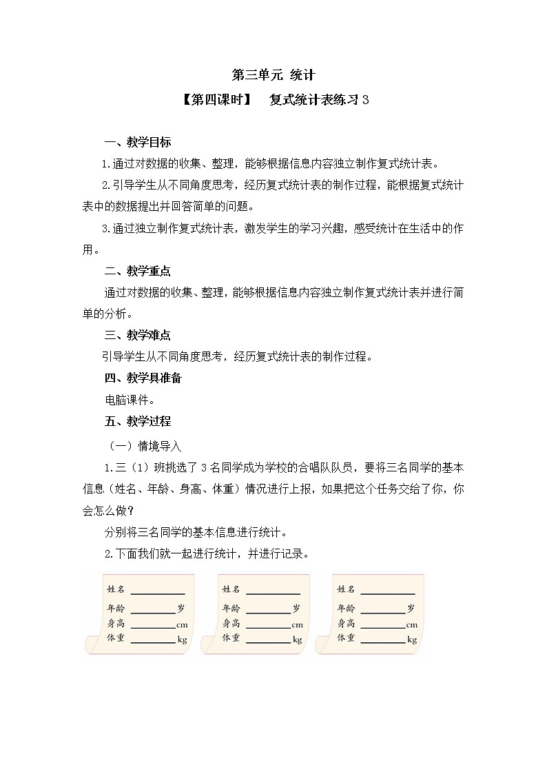 人教版三年级数学下册第三单元《复式统计表》第4课时教案教学设计01