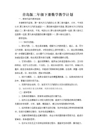 青岛版二年级下教学计划