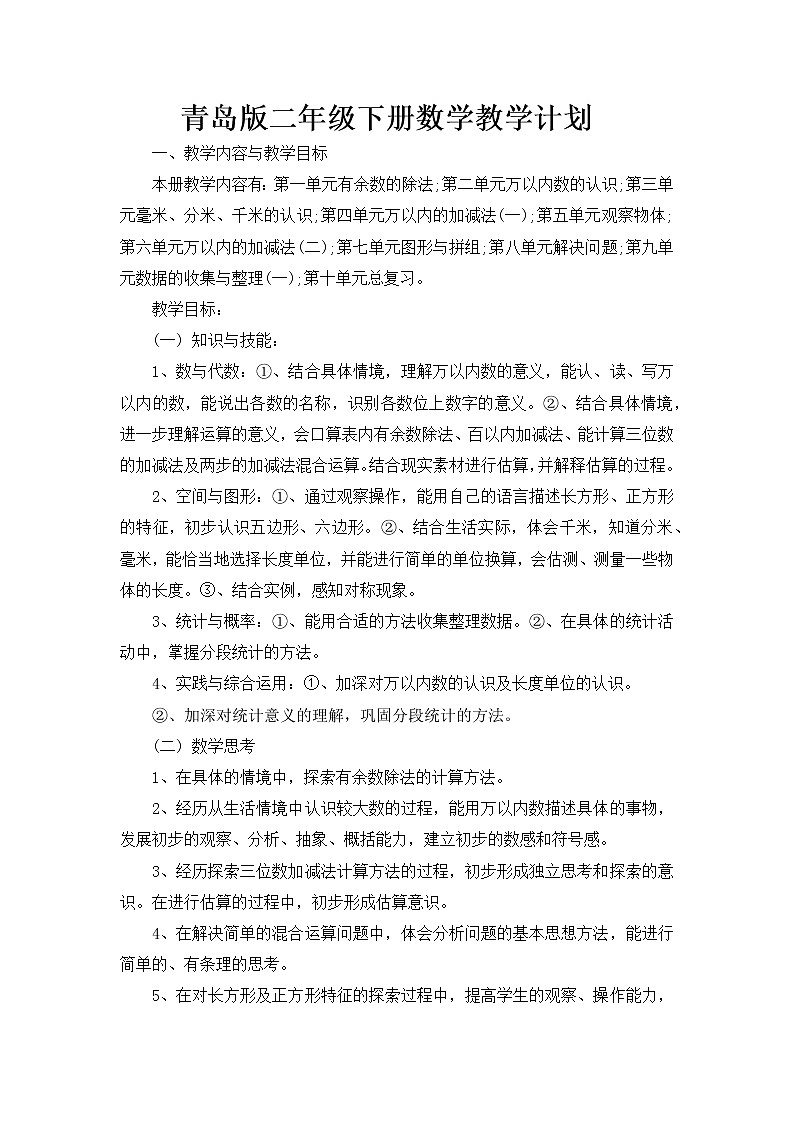 青岛版二年级下教学计划01