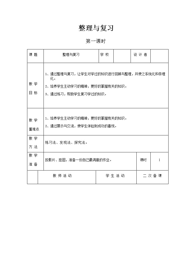 北师版二年级下教案整理与复习第1课时01