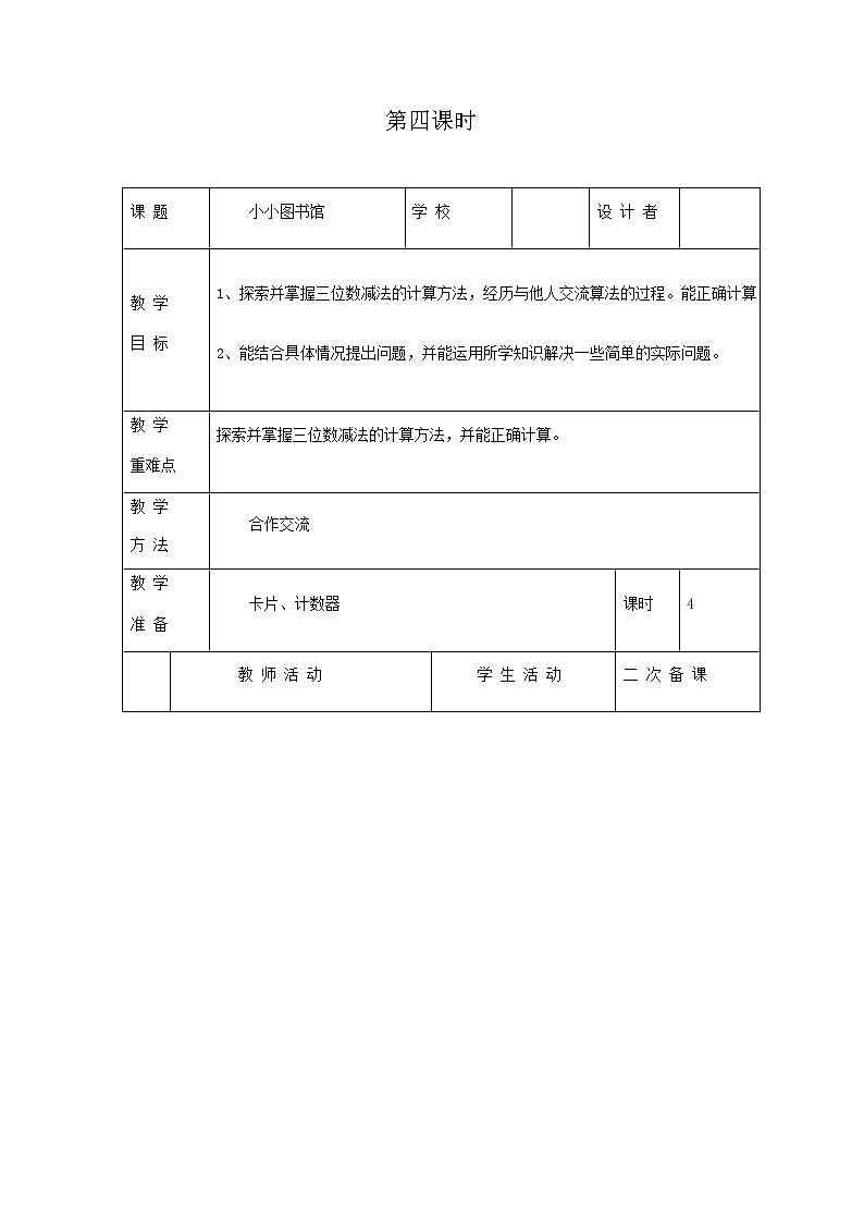 北师版二年级下教案第五单元第4课时01