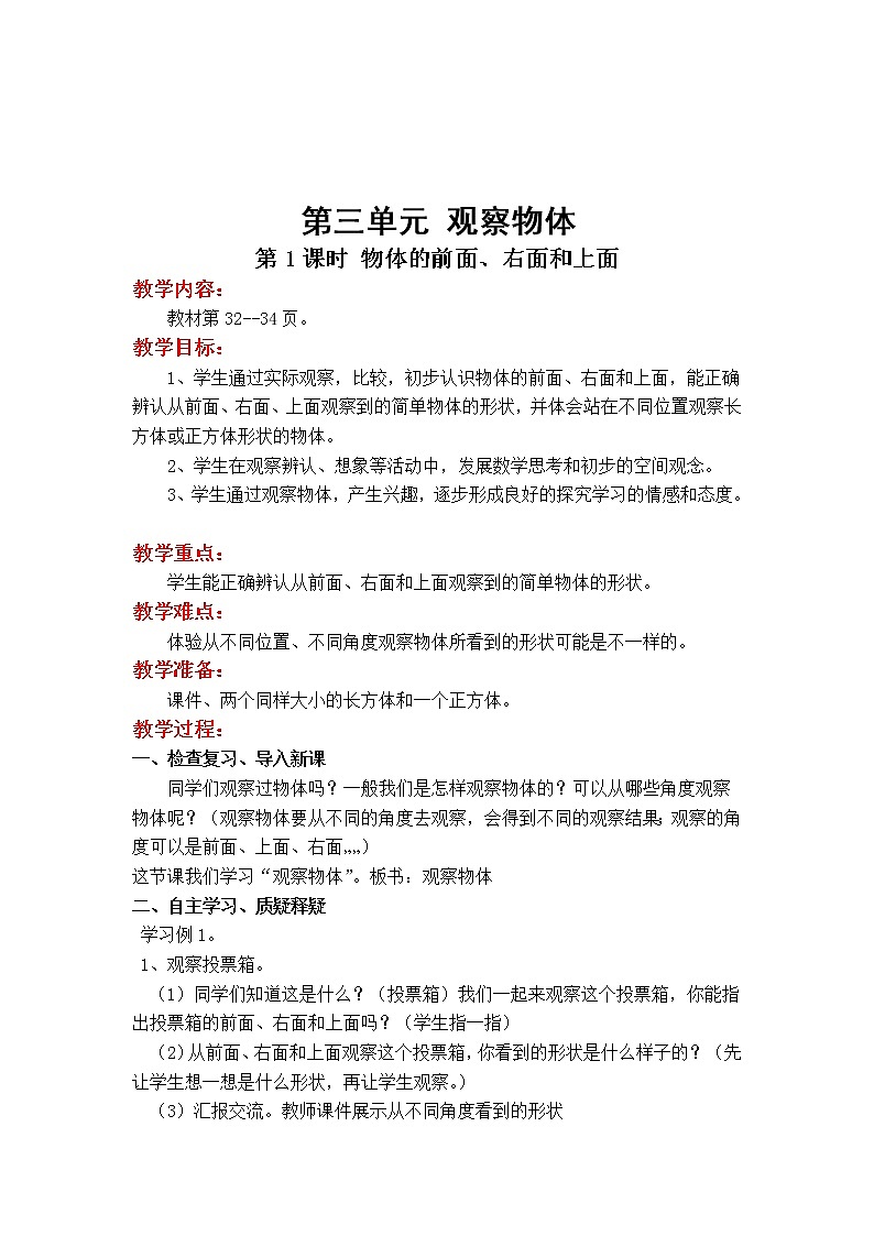 苏教版小学数学四年级上第三单元 观察物体第1课时 物体的前面、右面和上面教案01