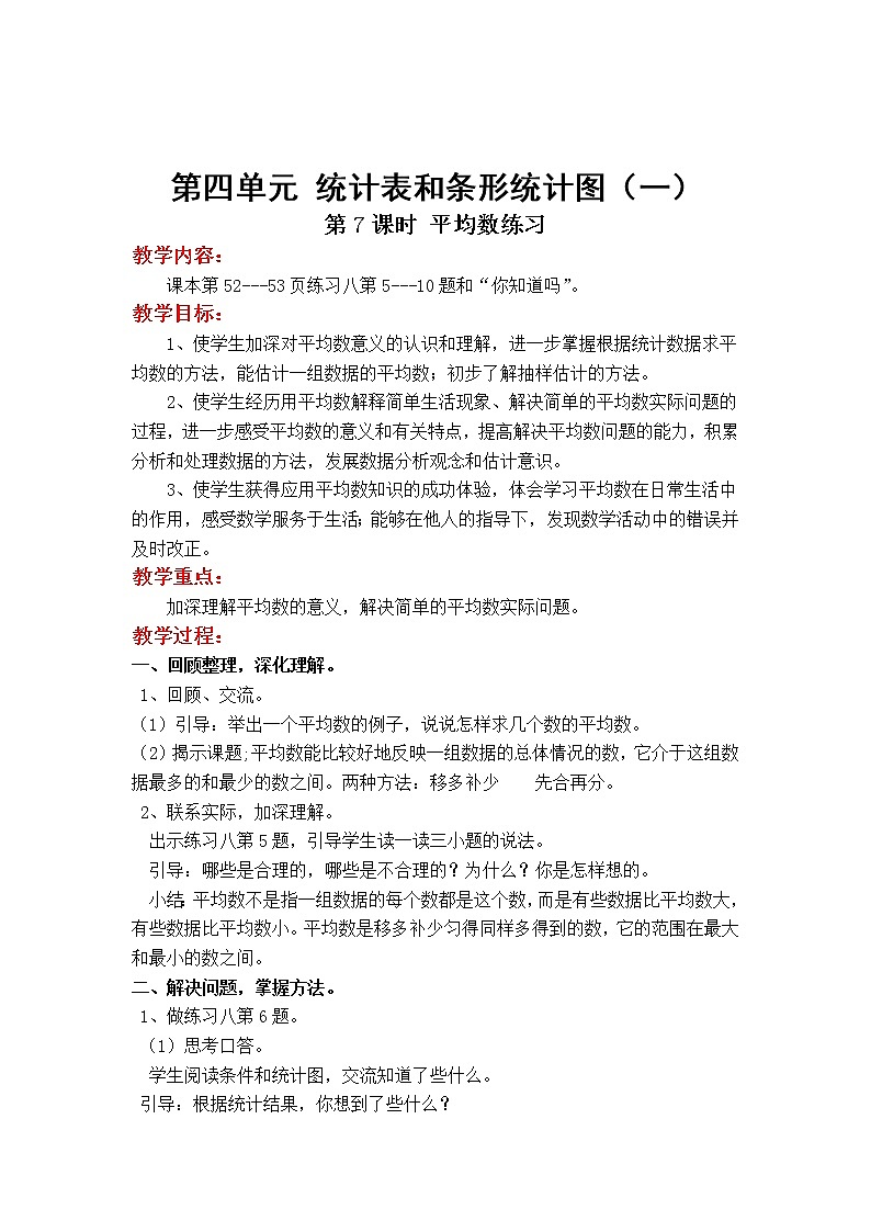 苏教版小学数学四年级上第四单元  统计图和条形统计表（一）第6课时 平均数练习教案01