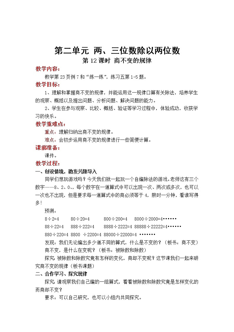 苏教版小学数学四年级上第二单元  两、三位数除以两位数第12课时 商不变的规律教案01