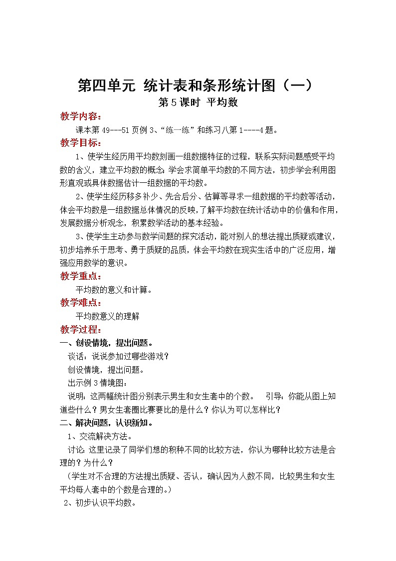 苏教版小学数学四年级上第四单元  统计图和条形统计表（一）第5课时 平均数教案01