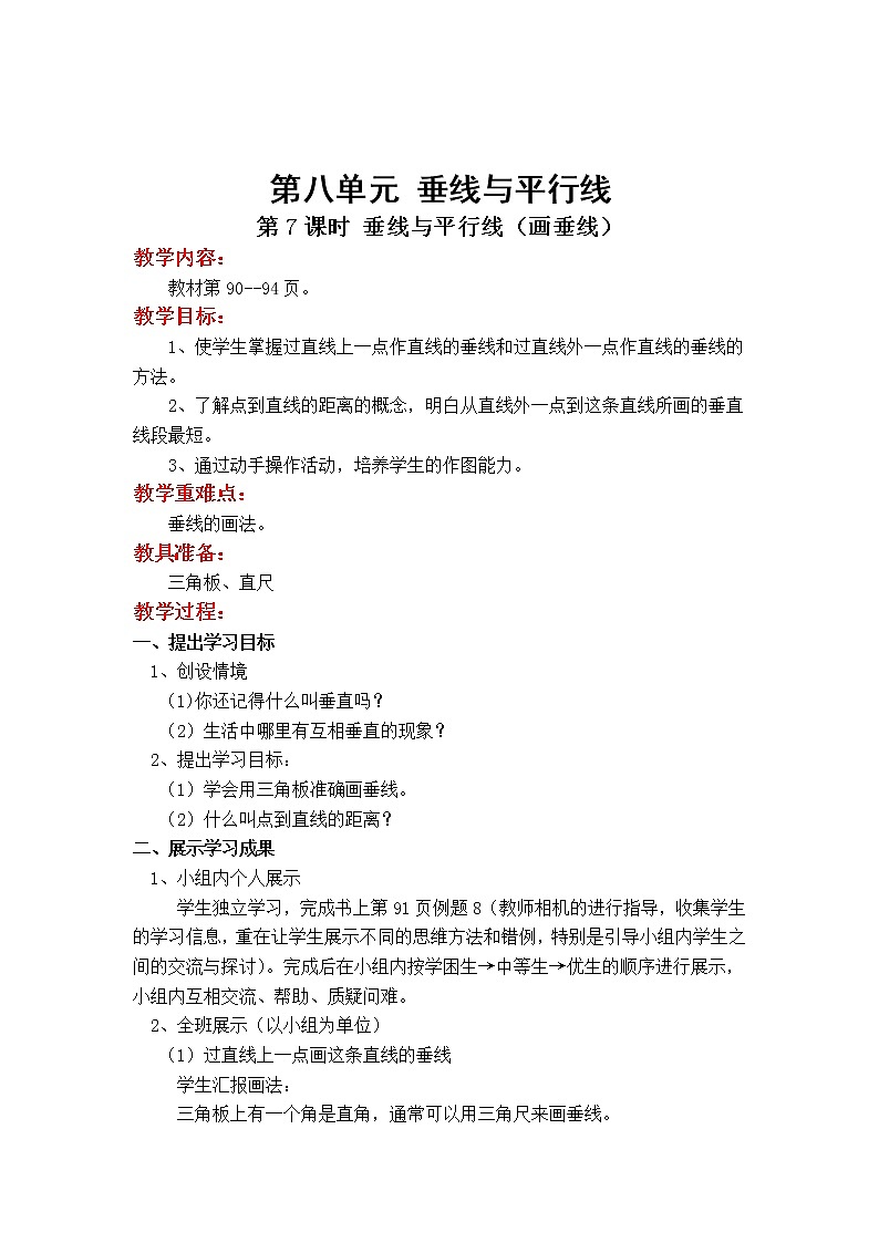 苏教版小学数学四年级上第八单元  垂线与平行线第7课时 垂线与平行线（画垂线）教案01