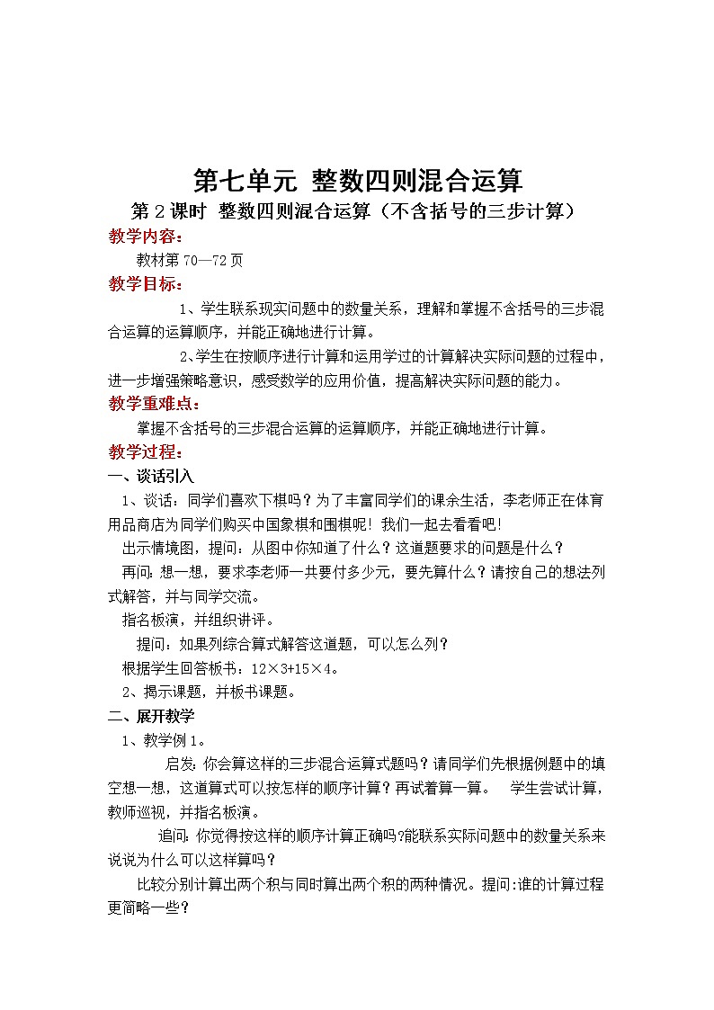 苏教版小学数学四年级上第七单元  整数四则混合运算第1课时 整数四则混合运算（不含括号的三步计算）(1)教案01