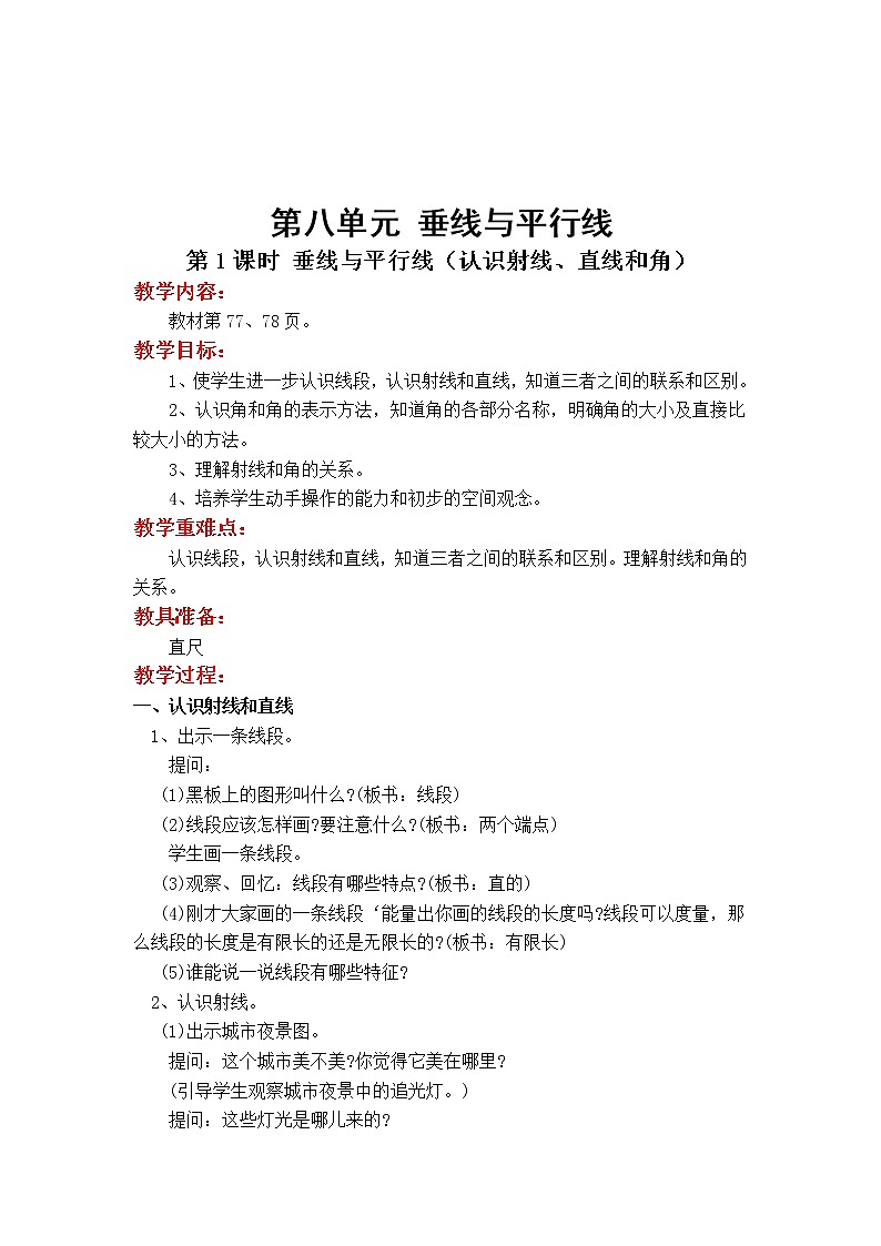 苏教版小学数学四年级上第八单元  垂线与平行线第1课时 垂线与平行线（认识射线、直线和角）教案第1页