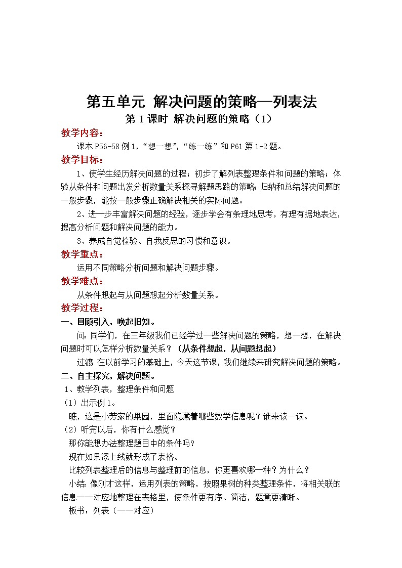 苏教版小学数学四年级上第五单元  解决问题的策略第1课时 解决问题的策略（1）教案01