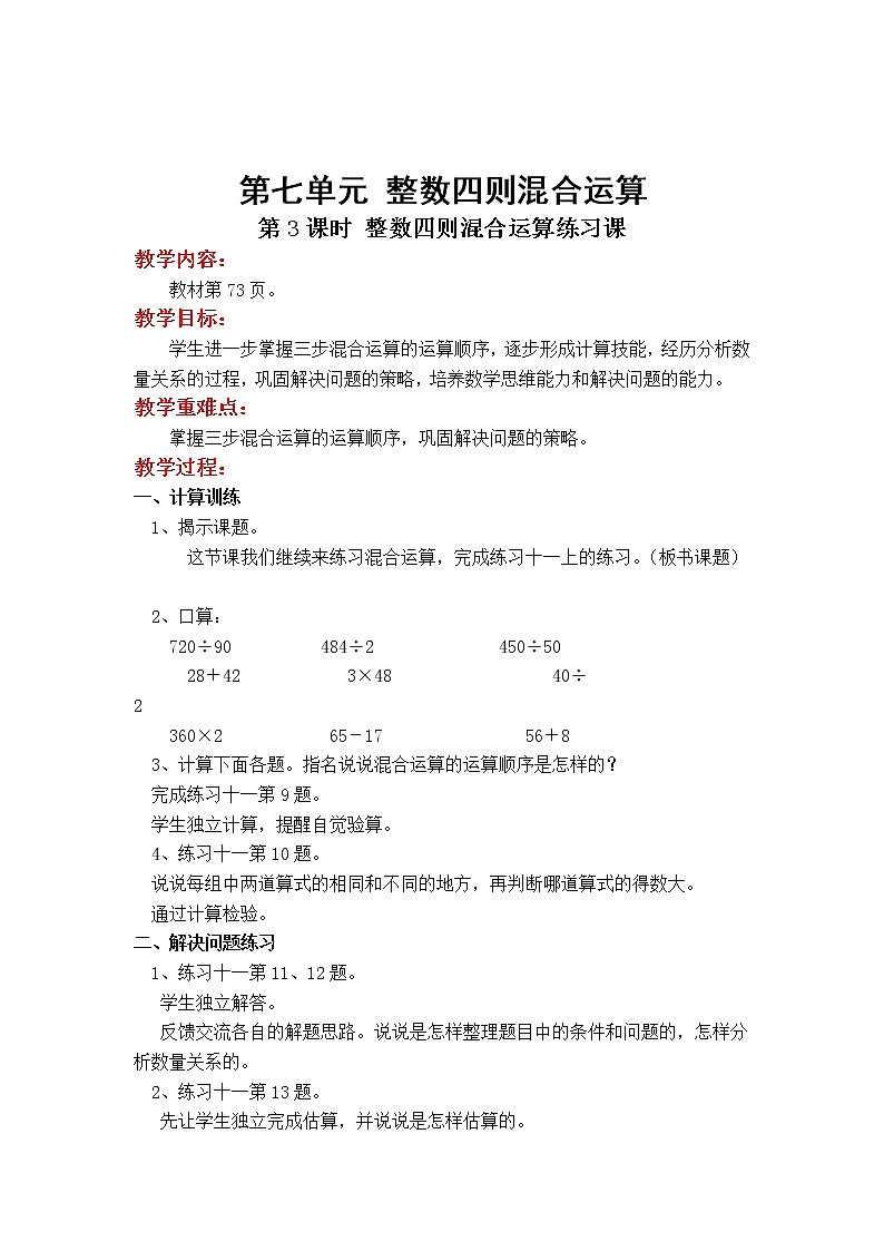 苏教版小学数学四年级上第七单元  整数四则混合运算第3课时 整数四则混合运算练习课(1)教案01