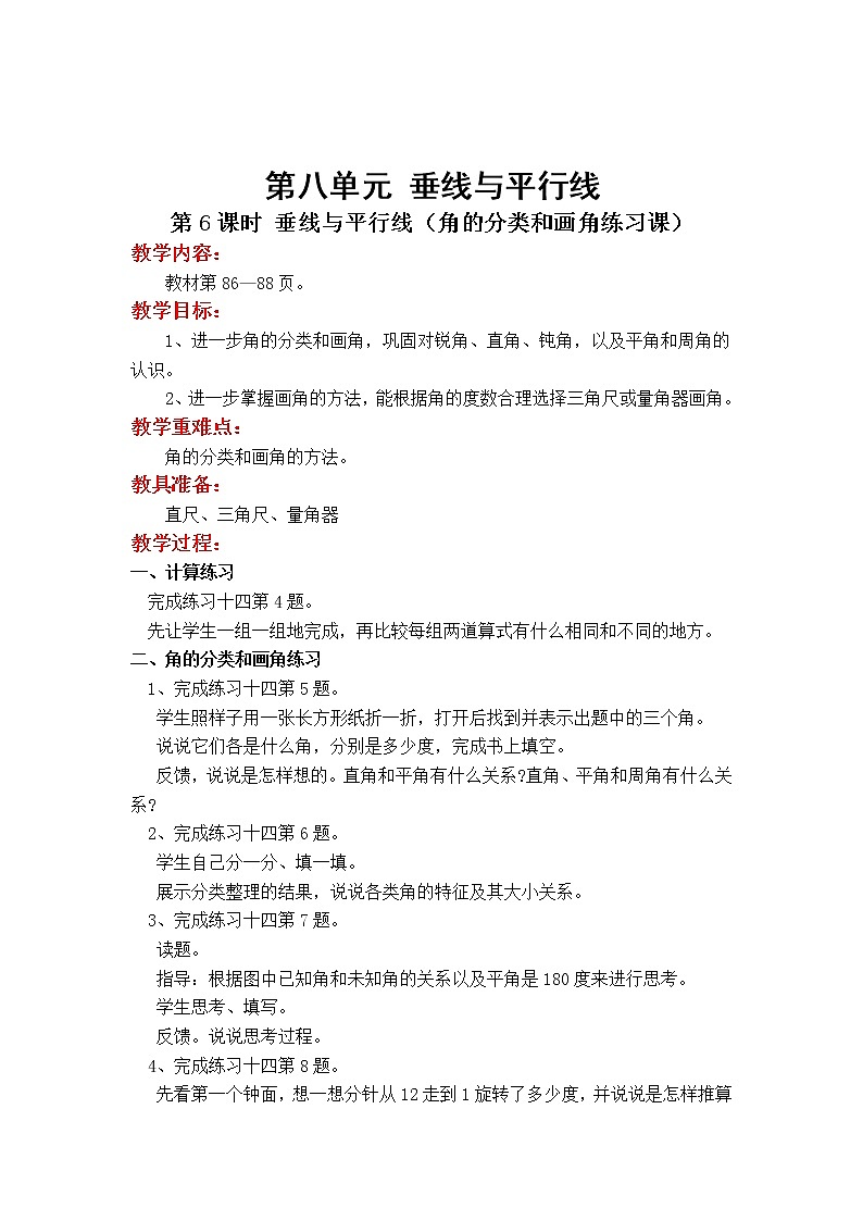 苏教版小学数学四年级上第八单元  垂线与平行线第5课时 垂线与平行线（角的分类和画角练习课）教案01